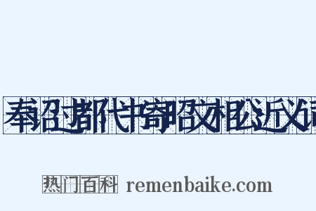 奉诏过都代书寄昭文相公近义词是什么意思的图片